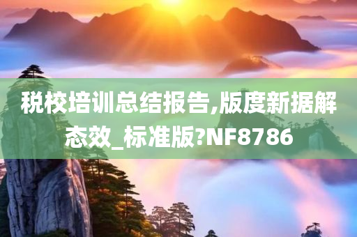 税校培训总结报告,版度新据解态效_标准版?NF8786