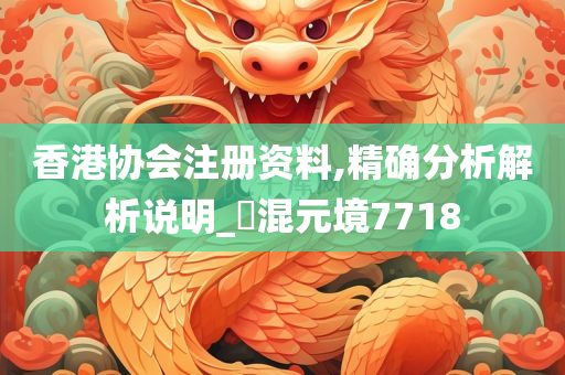 香港协会注册资料,精确分析解析说明_?混元境7718