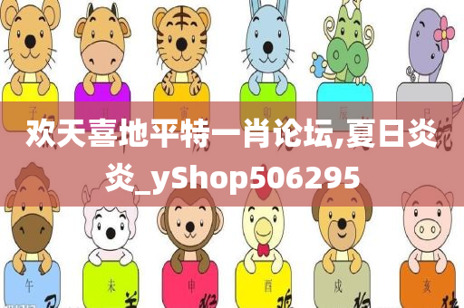 欢天喜地平特一肖论坛,夏日炎炎_yShop506295