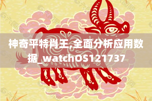 神奇平特肖王,全面分析应用数据_watchOS121737