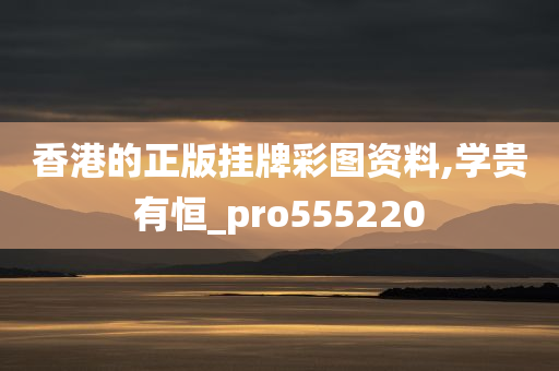 香港的正版挂牌彩图资料,学贵有恒_pro555220