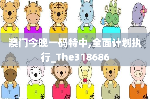 澳门今晚一码特中,全面计划执行_The318686