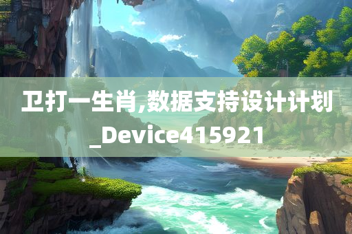 卫打一生肖,数据支持设计计划_Device415921