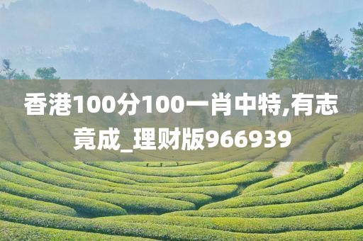 香港100分100一肖中特,有志竟成_理财版966939