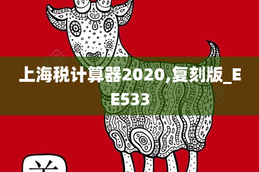 上海税计算器2020,复刻版_EE533