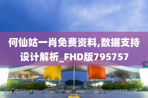 何仙姑一肖免费资料,数据支持设计解析_FHD版795757