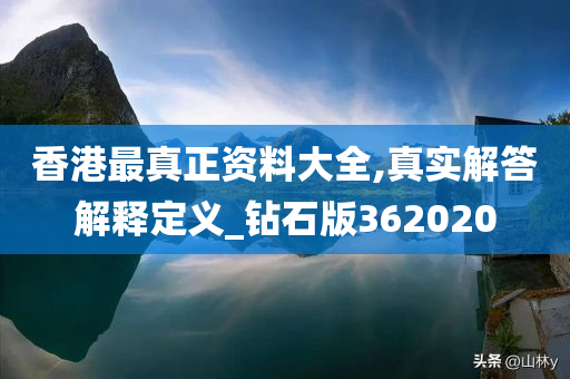 香港最真正资料大全,真实解答解释定义_钻石版362020