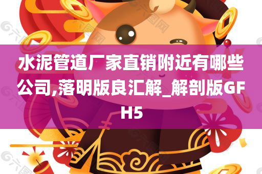 水泥管道厂家直销附近有哪些公司,落明版良汇解_解剖版GFH5