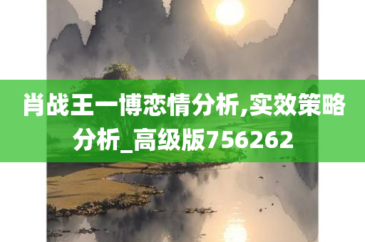 肖战王一博恋情分析,实效策略分析_高级版756262