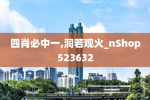 四肖必中一,洞若观火_nShop523632