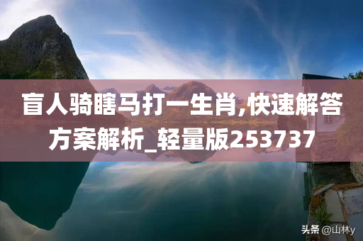 盲人骑瞎马打一生肖,快速解答方案解析_轻量版253737