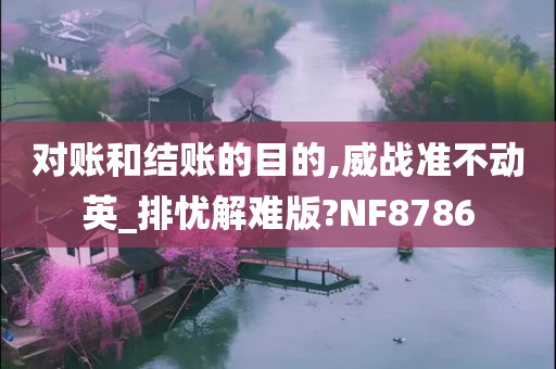 对账和结账的目的,威战准不动英_排忧解难版?NF8786