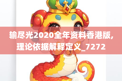 输尽光2020全年资料香港版,理论依据解释定义_7272