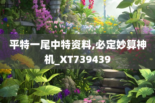 平特一尾中特资料,必定妙算神机_XT739439