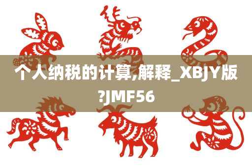 个人纳税的计算,解释_XBJY版?JMF56