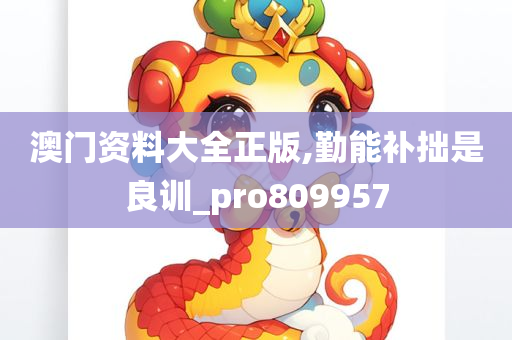 澳门资料大全正版,勤能补拙是良训_pro809957