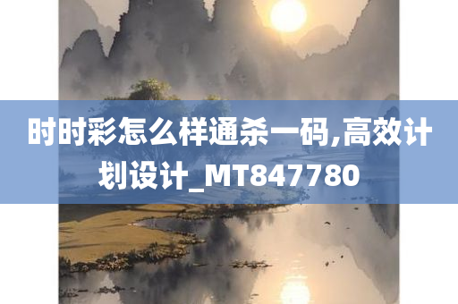 时时彩怎么样通杀一码,高效计划设计_MT847780