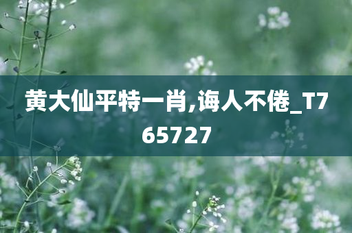 黄大仙平特一肖,诲人不倦_T765727