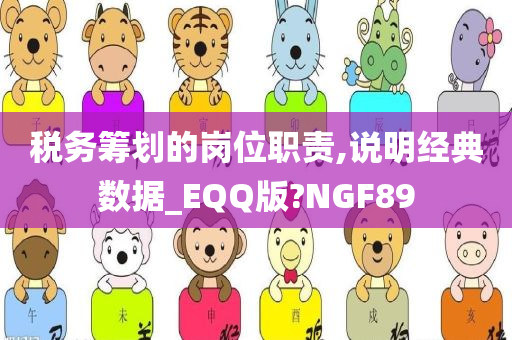 税务筹划的岗位职责,说明经典数据_EQQ版?NGF89