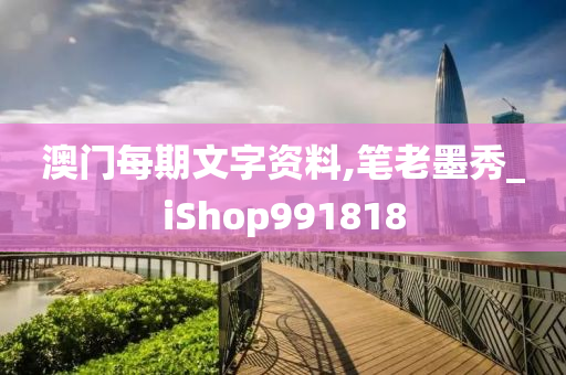 澳门每期文字资料,笔老墨秀_iShop991818