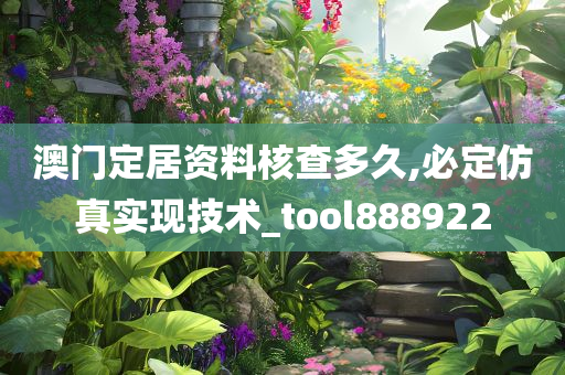 澳门定居资料核查多久,必定仿真实现技术_tool888922