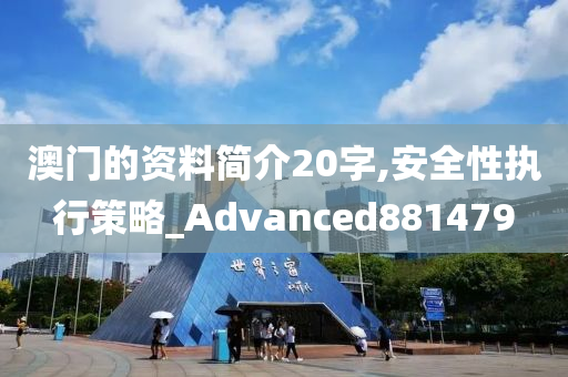 澳门的资料简介20字,安全性执行策略_Advanced881479