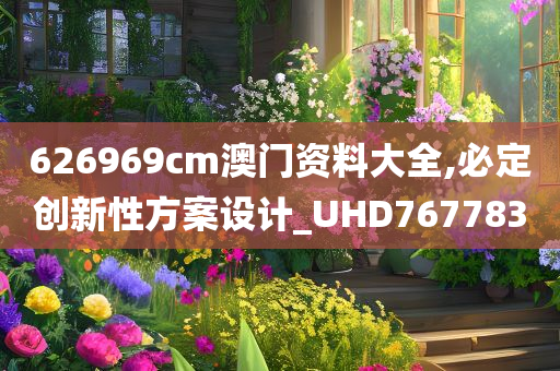 626969cm澳门资料大全,必定创新性方案设计_UHD767783