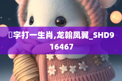 減字打一生肖,龙翰凤翼_SHD916467