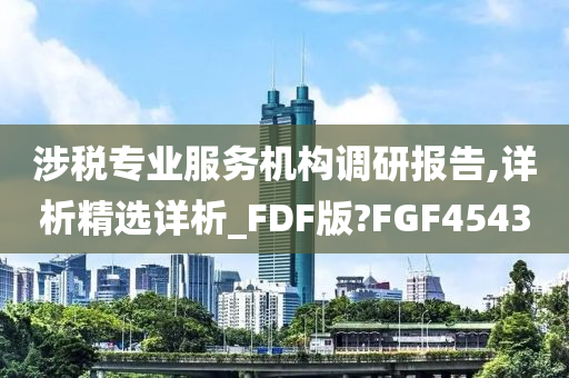 涉税专业服务机构调研报告,详析精选详析_FDF版?FGF4543