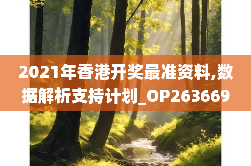 2021年香港开奖最准资料,数据解析支持计划_OP263669