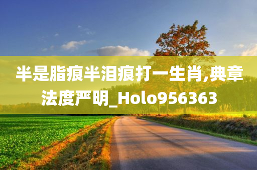 半是脂痕半泪痕打一生肖,典章法度严明_Holo956363