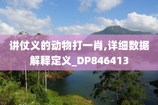 讲仗义的动物打一肖,详细数据解释定义_DP846413