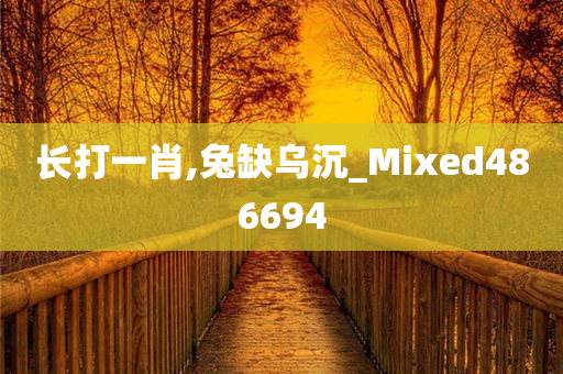 长打一肖,兔缺乌沉_Mixed486694