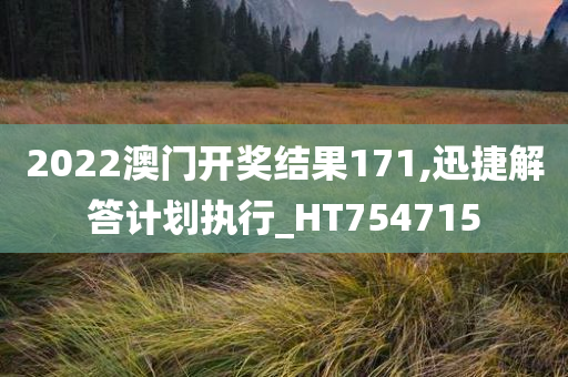 2022澳门开奖结果171,迅捷解答计划执行_HT754715