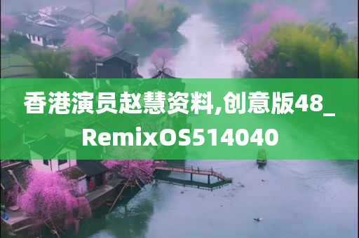 香港演员赵慧资料,创意版48_RemixOS514040