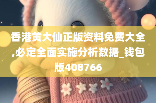 香港黄大仙正版资料免费大全,必定全面实施分析数据_钱包版408766