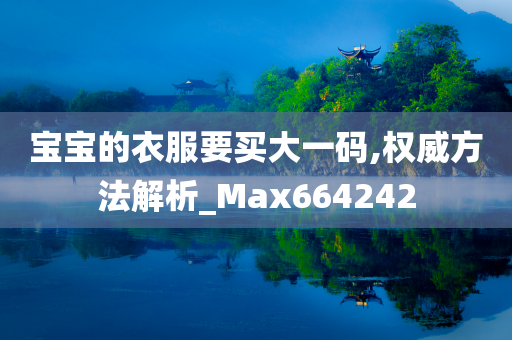 宝宝的衣服要买大一码,权威方法解析_Max664242