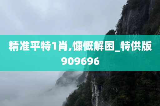 精准平特1肖,慷慨解困_特供版909696