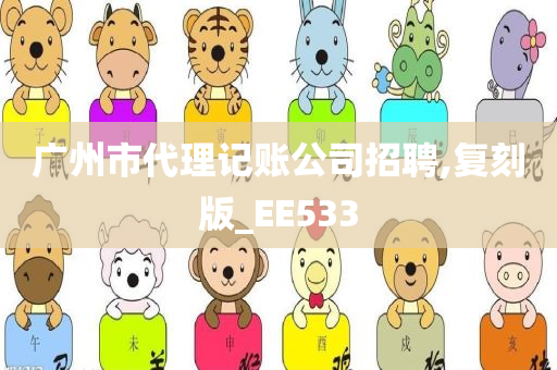 广州市代理记账公司招聘,复刻版_EE533