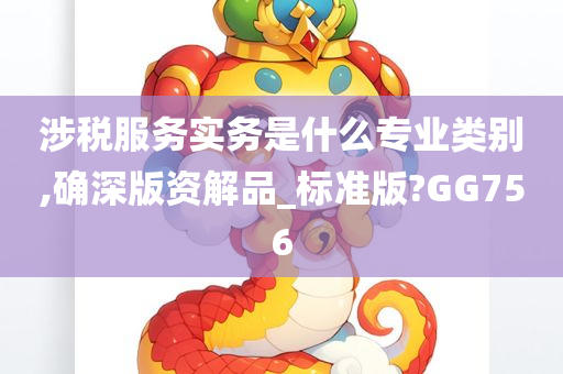 涉税服务实务是什么专业类别,确深版资解品_标准版?GG756