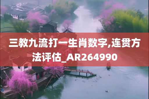 三教九流打一生肖数字,连贯方法评估_AR264990