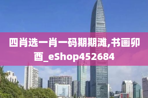 四肖选一肖一码期期滩,书画卯酉_eShop452684