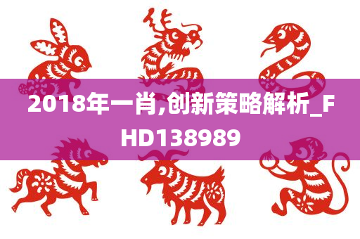 2018年一肖,创新策略解析_FHD138989