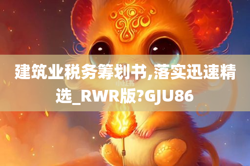 建筑业税务筹划书,落实迅速精选_RWR版?GJU86