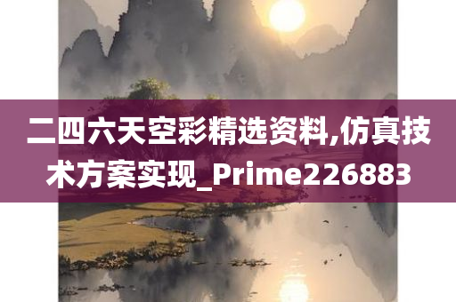 二四六天空彩精选资料,仿真技术方案实现_Prime226883