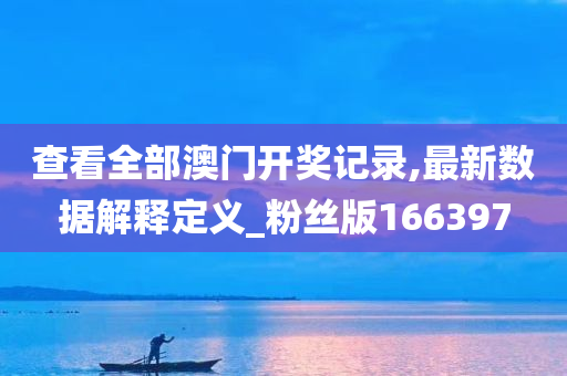 查看全部澳门开奖记录,最新数据解释定义_粉丝版166397