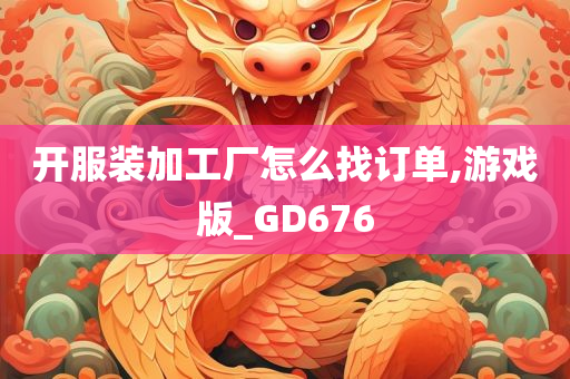 开服装加工厂怎么找订单,游戏版_GD676