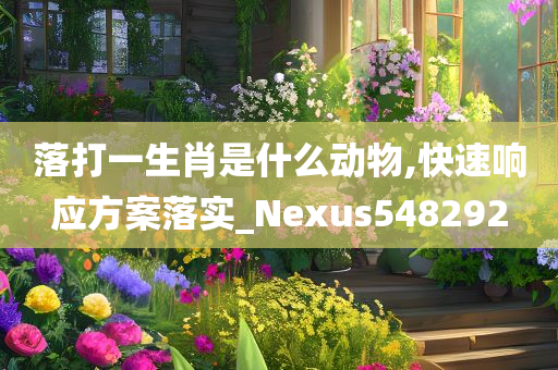 落打一生肖是什么动物,快速响应方案落实_Nexus548292