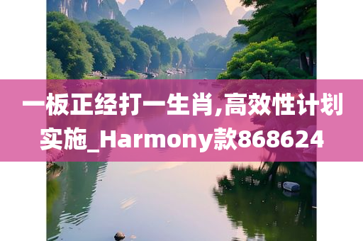 一板正经打一生肖,高效性计划实施_Harmony款868624