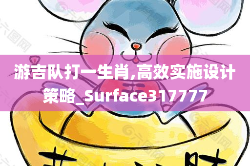 游吉队打一生肖,高效实施设计策略_Surface317777